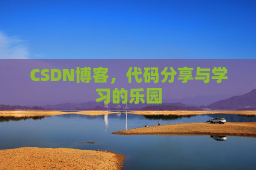 CSDN博客,代码分享与学习的乐园 CSDN博客,代码分享与学习的乐园